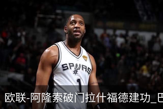 欧联-阿隆索破门拉什福德建功 巴萨2-2曼联