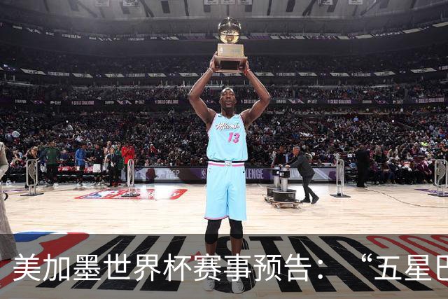 美加墨世界杯赛事预告：“五星巴西”首秀对阵摩洛哥