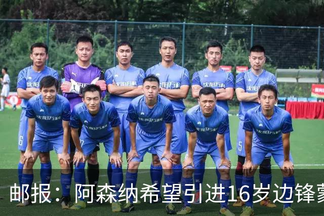 邮报：阿森纳希望引进16岁边锋蒙加，莱斯特城要价高达1000万镑